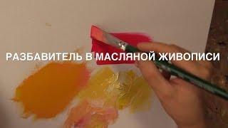 Разбавитель в масляной живописи или чем разбавлять масляные краски. Советы начинающему художнику.