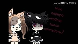 Клип Алёна Швец"Мою первую любовь звали ненависть"Gacha Life LOVE MILKA