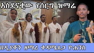 #Ethiopia አስደናቂው የሰርግ ዝማሬ በዲያቆን ዘማሪ ቀዳሜጸጋ ዮሐንስ #wedding #mezmur #የሰርግ መዝሙር