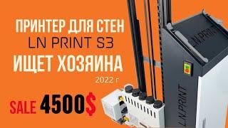 Sale wall printer / Принтер для стен LN print. Распродажа. Ищет хозяина.