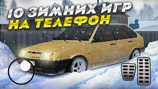 10 ЗИМНИХ ИГР НА ТЕЛЕФОН!