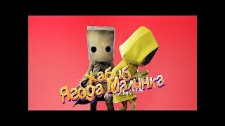 ХАБИБ   Ягода малинка ПАРОДИЯ Песня клип про Моно из Маленькие Кошмары   Little Nightmares 2