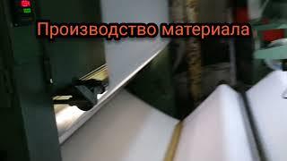 Производство нетканых материалов. nonwoven. needl punching.синтепон,шерстипон иглопробивной материал