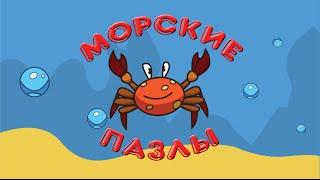Puzzles for kids sea puzzles (Пазлы для детей: морские пазлы)