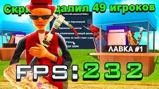 СКРИПТ ДЛЯ ЦЕНТРАЛЬНОГО РЫНКА | ПОВЫШАЕМ ФПС НА ЦР | FPS UP ARIZONA RP