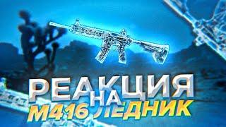 PUBG MOBILE - ЛУЧШИЕ РЕАКЦИИ на ВЫПАДЕНИЕ М416 ЛЕДНИК // ШОККК... ВЫБИЛ ЛЕДНИК 