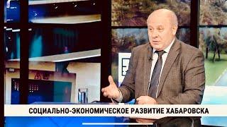 Социально-экономическое развитие Хабаровска // Сергей Кравчук