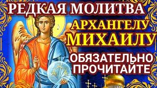 Молятся Архангелу Михаилу с просьбой о помощи от воров, зла, врагов, войны и напрасной смерти.