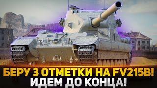 ПЕРВЫЕ ВАНШОТЫ В 2021! ФИНАЛ 3-х ОТМЕТОК НА БАБАХЕ FV215b (183)