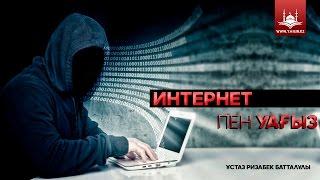 Ұстаз Ризабек Батталұлы - Интернет пен уағыз | www.Yaqin.kz