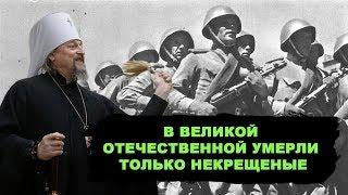 Новый бред РПЦ. В Великой Отечественной умирали только  безбожники!