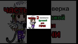 Проверка футажей для гачи часть 2 #гача #футажи