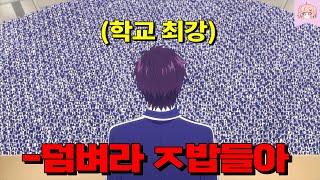 입학하자마자 전교생에게 시비 걸어버리는 개또라이 먼치킨 남주 ㄷㄷ;; [애니추천]