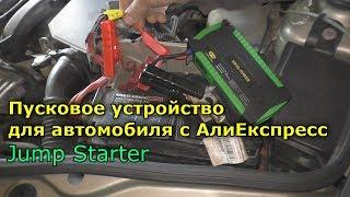 Пусковое устройство для автомобиля с АлиЕкспресс / jump Starter / Заводилка