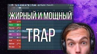 КАК НАПИСАТЬ МОЩНЫЙ ТРЭП/TRAP БИТ С ДУДКАМИ и БАСОМ / УРОК В FL STUDIO 20