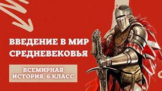 Введение в мир Средневековья | История Средних веков, 6 класс