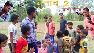 चुनाव 2 | Chunav 2 | Mp Entertain 99 | Chunav 2