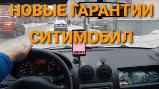 СИТИМОБИЛ ДОСТАВКА И НОВЫЕ ГАРАНТИИ ЗАКАЗОВ В МОСКВЕ. РАБОТА НА АВТО. ЯНВАРЬ