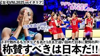 【女子VNL2025 vsイタリア】「称賛すべきは日本だ！」世界ランク1位のイタリアに壮絶な戦いの末2-3で敗れるも海外から称賛の声続々‼︎