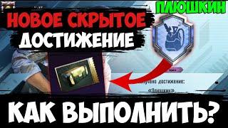 НОВАЯ СЕКРЕТНАЯ АЧИВКА ПЛЮШКИН В ПУБГ МОБАЙЛ! СКРЫТЫЕ ДОСТИЖЕНИЯ В PUBG MOBILE !