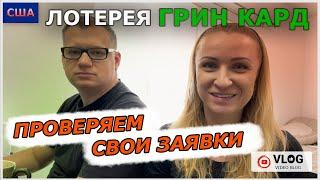 Грин кард лотерея / DV 2023 / проверяем заявки Green card / выиграли или нет?