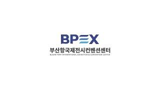 BPEX(부산항국제전시컨벤션센터) 홍보영상