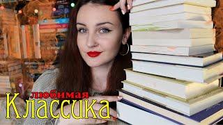 НЕ СКУЧНАЯ КЛАССИКА ️//ЛЮБИМЫЕ  КНИГИ!