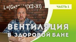 ВЕНТИЛЯЦИЯ в здоровой БАНЕ | Часть #1. Критерий эффективности и расчет кратности воздухообмена