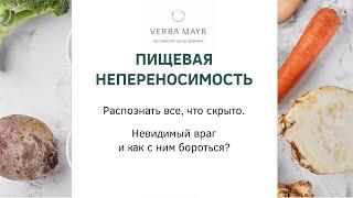 Лекция. Пищевая аллергия и пищевая непереносимость. Симптомы, лечение, профилактика