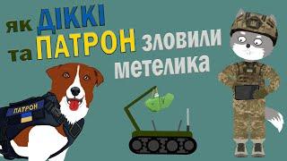 Як Пес Патрон та Вовк Діккі зловили небезпечного метелика | Ролик 4 | Безпека з Вовком Діккі