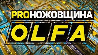 Много ножей для разных задач OLFA