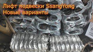 Лифт Подвески SsangYong Kyron новые варианты, пояснения