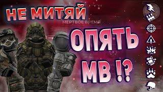 НОВЫЕ КЛАССЫ В МВ И КАК ТЕПЕРЬ ИГРАТЬ В МЁРТВОЕ ВРЕМЯ!?️ STALCRAFT - СТАЛКРАФТ