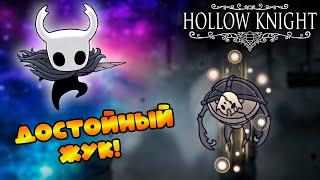 Прохождение Hollow Knight #22: Гальен