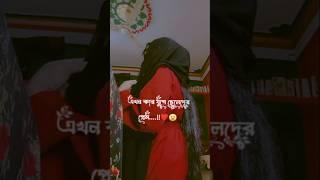 ছেলেদের প্রেম ️ #foryou #banglasadstutas#funnyshorts @shelina441 #foryou #shots  #bengalistutas