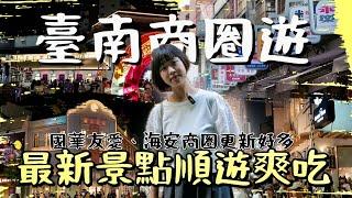 台南新地標！帶你深入國華友愛、海安商圈，品味在地小吃，體驗萬聖節狂歡，遊走古蹟旁充滿趣味的市集！從水仙宮到老街古蹟，從特色小點到宵夜美食，最新的台南玩樂地圖一次呈現！