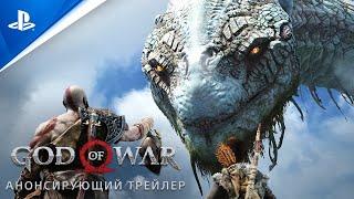 God of War | Анонсирующий трейлер | PC