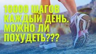 10000 шагов каждый день. Можно ли похудеть???