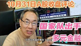 A股放量上涨成交22629亿！国家队出手破黑周四魔咒！券商一日游吗