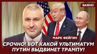 Фейгин об особых отношениях Путина и Трампа