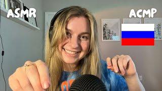 ASMR| ACMP Fast and aggressive reading in Russian!