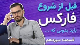 آموزش فارکس از صفر تا صد (هر تریدری باید بداند)