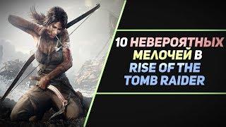 10 НЕВЕРОЯТНЫХ МЕЛОЧЕЙ В RISE OF THE TOMB RAIDER