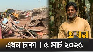 এখন ঢাকা | ৫ মার্চ ২০২৫ | দুপুর ১২ টা | Ekhon Dhaka | News Bulletin | Ekhon News | Ekhon TV