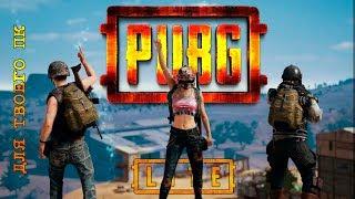 Pubg Lite - игра с подписчиками