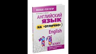 Английский язык на "отлично". 11 класс