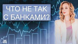 Что не так с российскими банками?