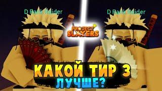 [PS] Проджект Слеер КАКОЙ ТИР 3 ОРУЖИЕ, БРАТЬ ЛУЧШЕ? в Роблокс  Roblox Project Slayers