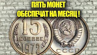 5 СОВЕТСКИХ МОНЕТ НА КОТОРЫЕ МОЖНО ПРОЖИТЬ ЦЕЛЫЙ МЕСЯЦ. САМЫЕ ДОРОГИЕ МОНЕТЫ СССР