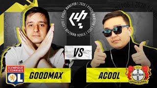 КУБОК ФИФЕРОВ 2020 3-ий тур - GOODMAX vs. ACOOL